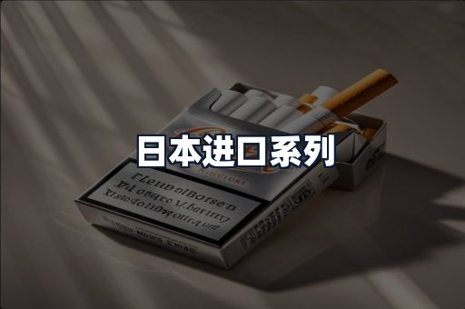 日本进口系列
