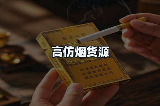 高仿烟货源